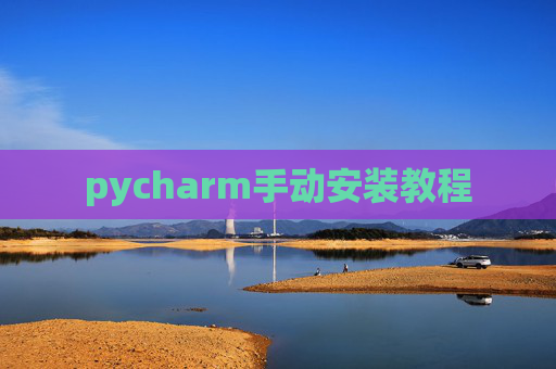 pycharm手动安装教程