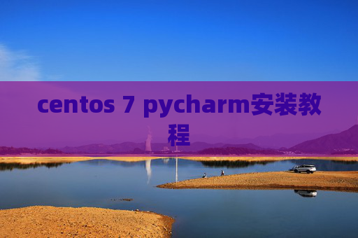 centos 7 pycharm安装教程