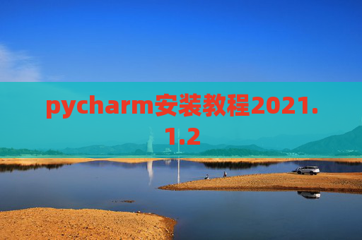 pycharm安装教程2021.1.2