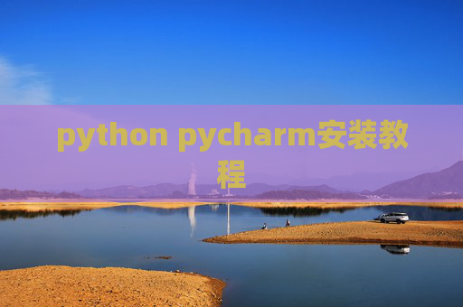 python pycharm安装教程