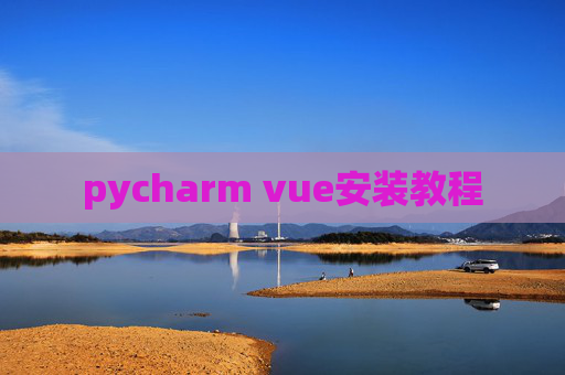 pycharm vue安装教程
